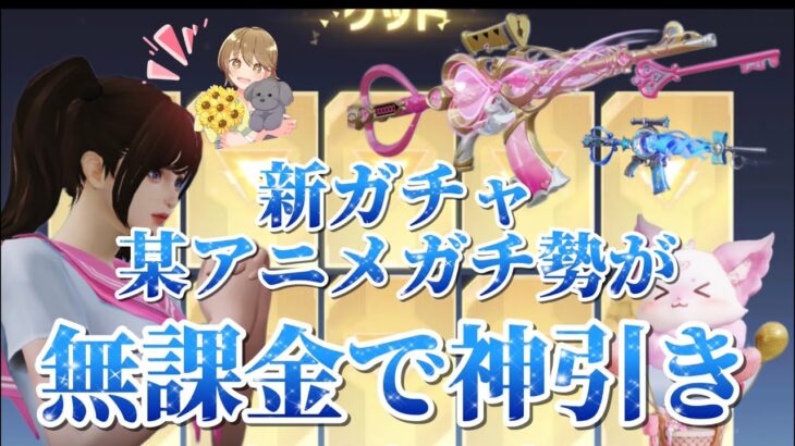 【荒野行動】新ガチャ某アニメガチ勢が無課金で神引き！！月に代わってお仕置き☆☆☆【荒野の光】