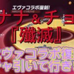 『荒野行動』「荒野の光」エヴァコラボ復刻ガチャを引いたら…バナナ＆チョコは『殲滅』された…。