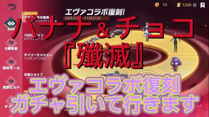 『荒野行動』「荒野の光」エヴァコラボ復刻ガチャを引いたら…バナナ＆チョコは『殲滅』された…。