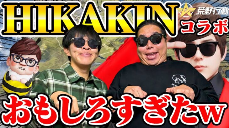 【荒野行動】ヒカキンさんの豪邸爆破しました。