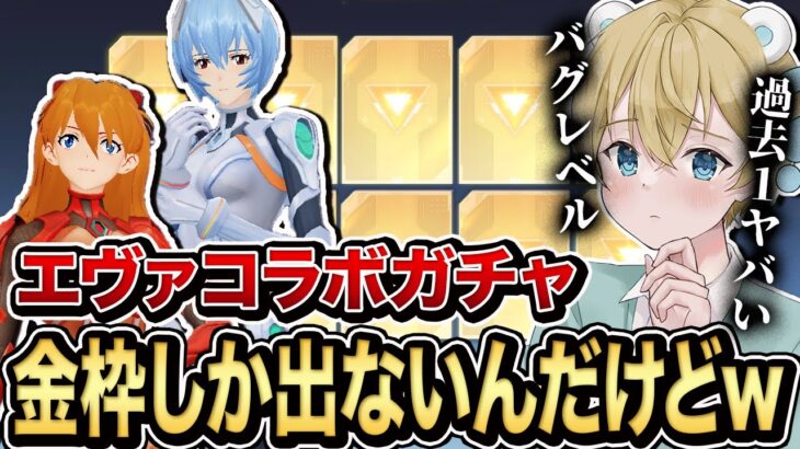 【荒野行動】こんな事ある？エヴァの新スキン狙ってガチャ引いたらまじで金枠しか出ないんだけどwww【荒野の光】