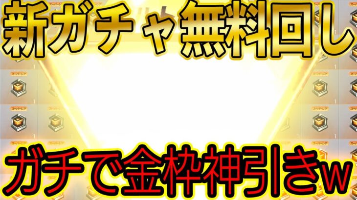 【荒野行動】大量に溜まったアレで新ガチャぶん回した結果、無料で超神引きしたwwwwww