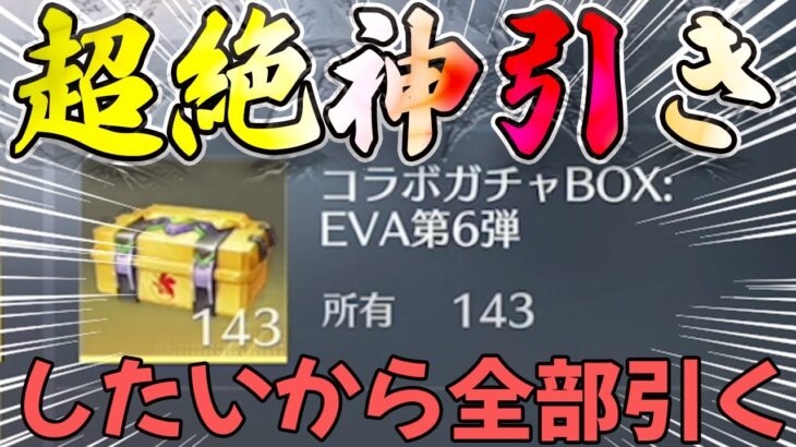 【荒野行動】エヴァ宝箱１４３個一気に開けた結果、、神が微笑んだwwwwwwwwwwwwwww【荒野の光】