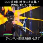 xbox直差し時代のキル集（作りかけ）見てみて！ #shorts #フォートナイト