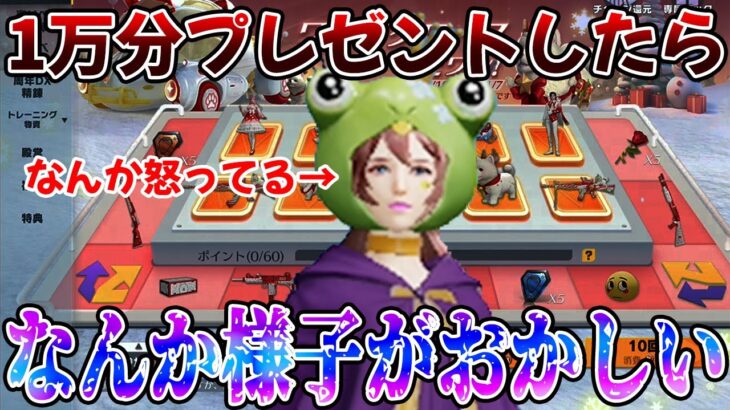 【荒野行動】妻にクリスマスサプライズで1万円分ガチャしてあげたらなんか怒ってるんだけど