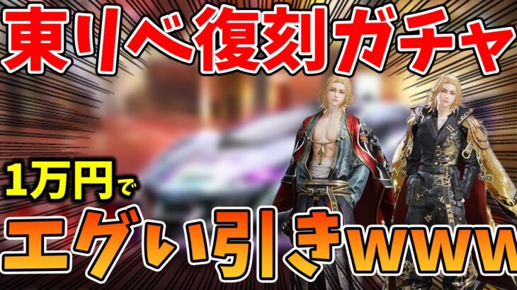 【荒野行動】東リベ復刻ガチャ！1万円引いてみたらまさか過ぎる結果にｗｗｗ