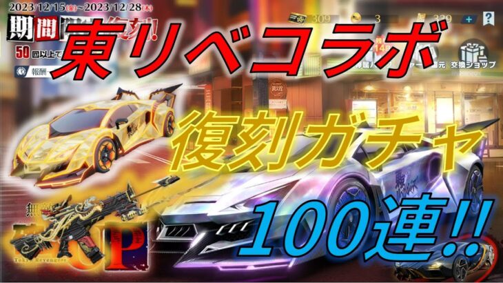 【荒野行動】東リベコラボ復刻ガチャ100連‼ 車両の性能検証もしてます