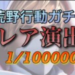 【荒野行動】確率100000の1‼️激レアガチャ演出発見だぁぁぁぁ