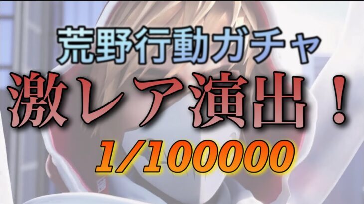 【荒野行動】確率100000の1‼️激レアガチャ演出発見だぁぁぁぁ