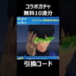 【荒野行動】｢ブルーロック｣コラボガチャ、最大無料10連分の引換コード入手方法‼️誰でも貰える最新コード！#shorts #荒野行動