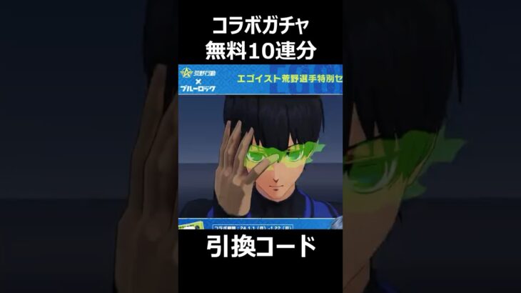 【荒野行動】｢ブルーロック｣コラボガチャ、最大無料10連分の引換コード入手方法‼️誰でも貰える最新コード！#shorts #荒野行動