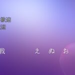 配信【英傑大戦】110万石目指す　達成したら進撃の巨人コラボカードでも遊ぶ【ずんだもん読み上げ】