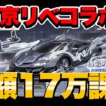 【荒野行動】東リベコラボガチャをブン回す!!総額17万課金?!【東リベコラボ】