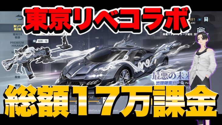 【荒野行動】東リベコラボガチャをブン回す!!総額17万課金?!【東リベコラボ】