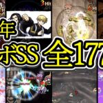 【全177体】2023年コラボ全キャラSS集【モンスト】