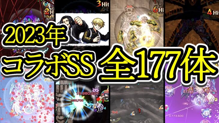 【全177体】2023年コラボ全キャラSS集【モンスト】