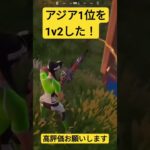 嬉しかった！ #フォートナイトキル集 #アジア1位#フォートナイト#Fortnite#shorts