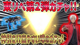 【荒野行動】 東リべガチャ 無料で神引き!? 第2弾コラボ