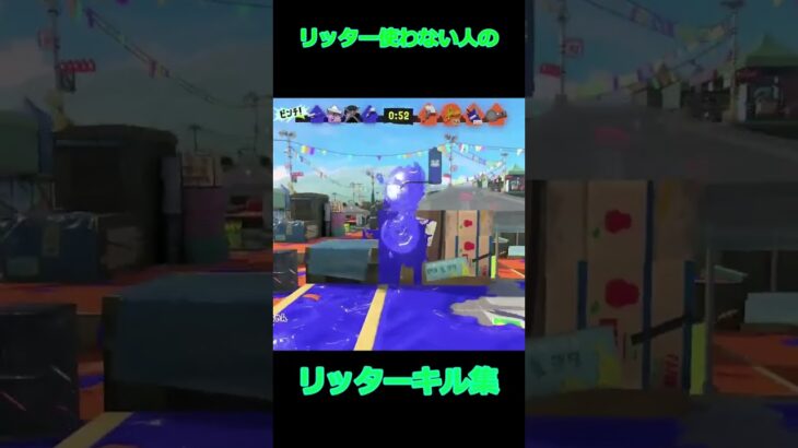 リッターキル集2 #スプラトゥーン3 #スプラ3