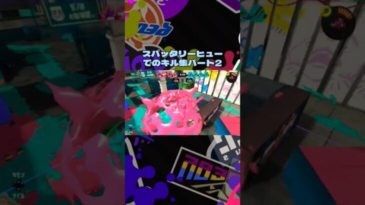 スパッタリーヒューのキル集パート2 #スプラトゥーン3  #splatoon3  #スパッタリーヒュー  #shortvideo  #おすすめ