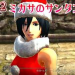 【進撃の巨人2 Final Battle】PS4 #38 クリスマスイブにミカサがサンタコス来てくれる⁉ミカサンタの好感度イベントの巻