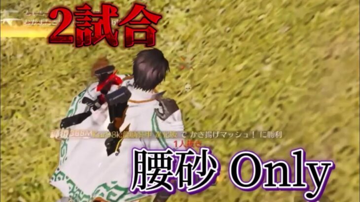 【荒野行動】2試合クオ腰砂 Onlyキル集！