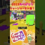 【チャージャー最強】チャージャーキル集！2023年ありがとう！一年まとめ【スプラ３】 #shorts #スプラトゥーン3 #チャージャー #スプラ3 #スプラチャージャーコラボ