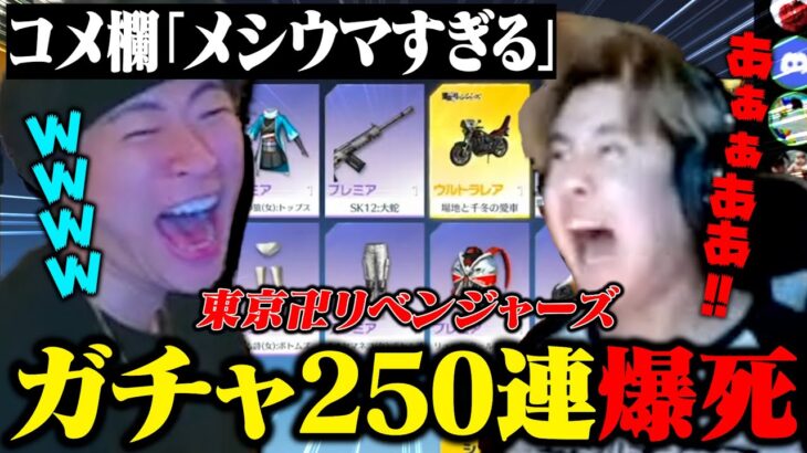 友達が目の前で東リベガチャ250連爆死する瞬間が面白すぎた【荒野行動】