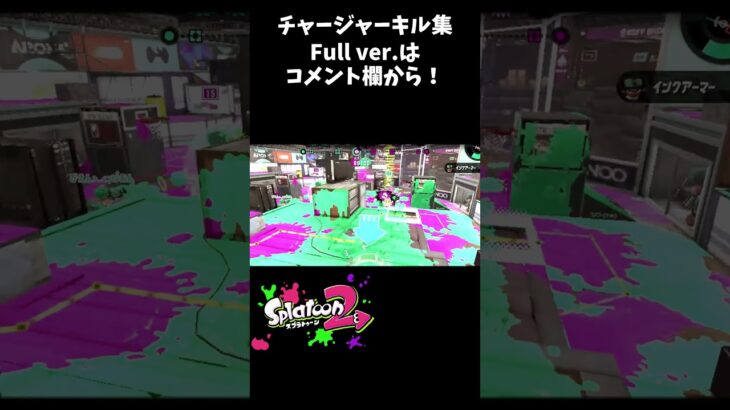 爽快チャージャーキル集！！【スプラトゥーン2】#Shorts