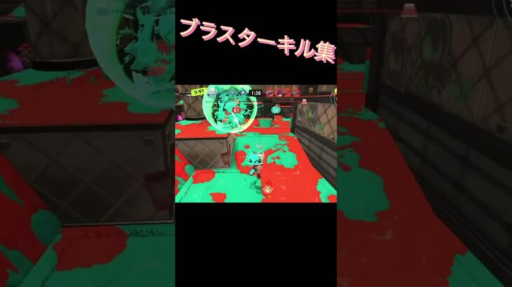 #スプラトゥーン3 #ノヴァブラスター #ウルトラチャクチ #キル集