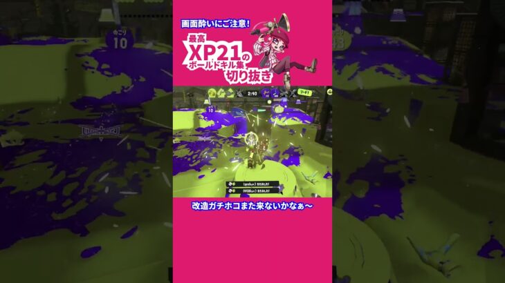 【切り抜き】改造ガチホコ楽しかったよね【ボールドマーカーキル集】 #スプラトゥーン3 #キル集