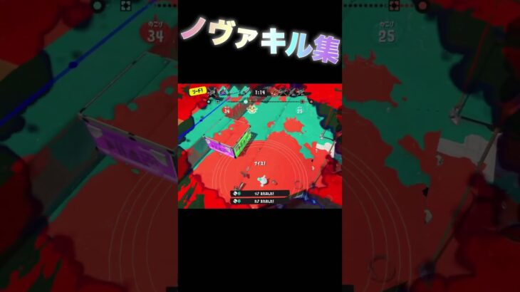 #スプラトゥーン3 #キル集 #ノヴァブラスター