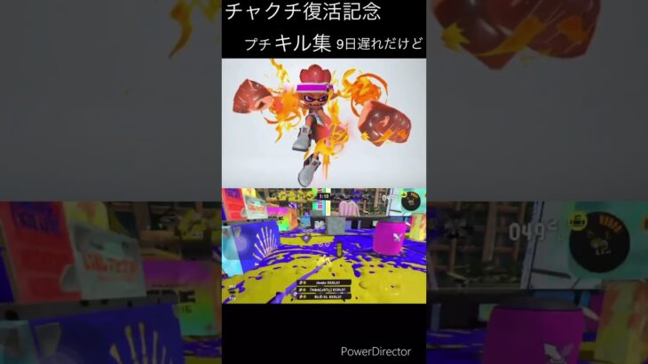 チャクチプチキル集 #スプラトゥーン3 #キル集