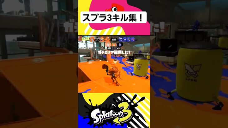 スプラ3キル集！　 #スプラ3 #スプラトゥーン3 #あまびえ  #splatoon3  #shorts