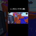 ５２ガロンでキル集！ #スプラトゥーン3 #スプラ3