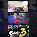 スプラトゥーン3キル集×かくれんぼ #スプラキル集 #スプラトゥーン3 #shorts