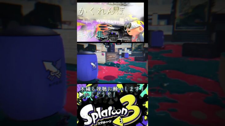 スプラトゥーン3キル集×かくれんぼ #スプラキル集 #スプラトゥーン3 #shorts