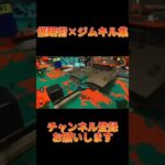 ジムワイパーキル集！ #ショート #スプラトゥーン3 #スプラ3 #splatoon3 #キル集#バズれ