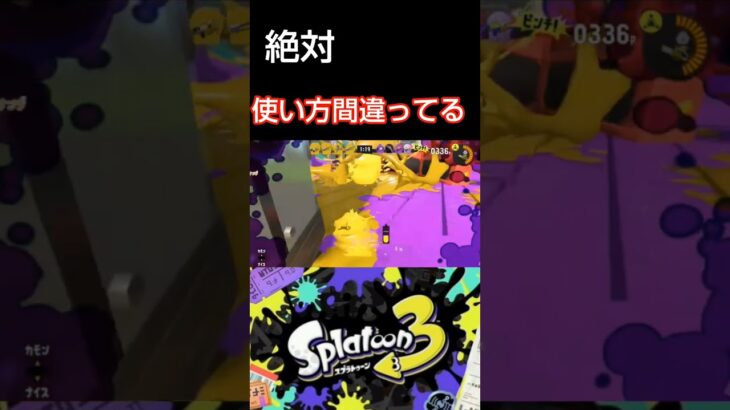 使い方間違ってるキル集#スプラ #スプラトゥーン3 #スプラ3 #splatoon3 #キル集 #違う#shorts