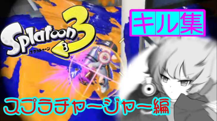 [スプラトゥーン3]キル集:スプラチャージャー編