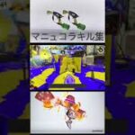 スプラトゥーン3スプラマニューバコラボ　キル集