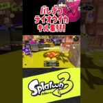 テイオウイカキル集作ったからみて！！！ #スプラトーン3 #sorts #splatoon3 #テイオウイカ