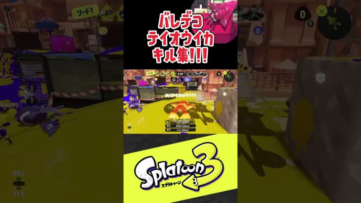 テイオウイカキル集作ったからみて！！！ #スプラトーン3 #sorts #splatoon3 #テイオウイカ