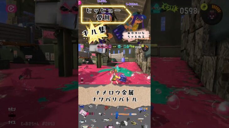 【ナメロウ金属】ナワバリバトル！ヒッヒュー愛用♡キル集♡ #スプラトウーン3 #splatoon3 #スプラ3 #ヒッヒュー #ヒッセンヒュー