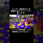 #スプラトゥーン#スプラトゥーン3#スプラ#スプラ3#splatoon#splatoon3 #キル集#マニューバー#shorts