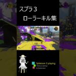 スプラ3　ローラーキル集#shorts  #スプラトゥーン3  #193