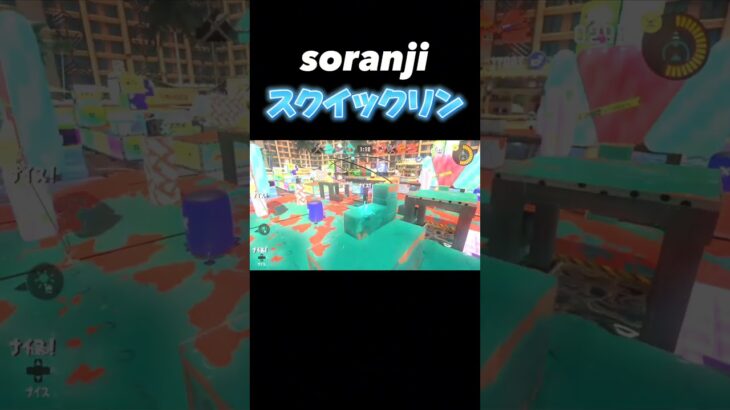 【スプラ3】soranji×スクイックリンキル集#キル集 #スプラトゥーン3 #shorts #short