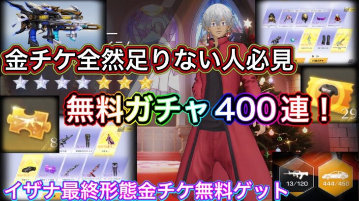 【荒野行動】無料ガチャ金チケ大量入手方法！無課金必見！常設ガチャ無料で400連！【超神回】【荒野の光】