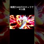 戦闘力400万とかのキャラ達でキル集（最初の即死非確定）#shorts #スマブラsp