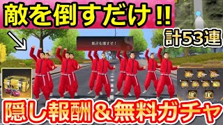 【荒野行動】東京リベコラボで絶対やるべき‼隠し報酬アイテム＆無料ガチャ53連以上も引ける！ランキング上位のコツ・ワンピース銃器の無料・バイク・東京リベンジャーズ（Vtuber）